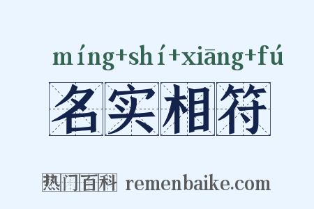 名实相符是什么意思的图片